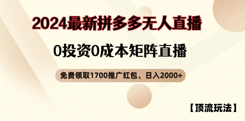 【顶流玩法】拼多多免费领取1700红包、无人直播0成本矩阵日入2000+【揭秘】-易创云