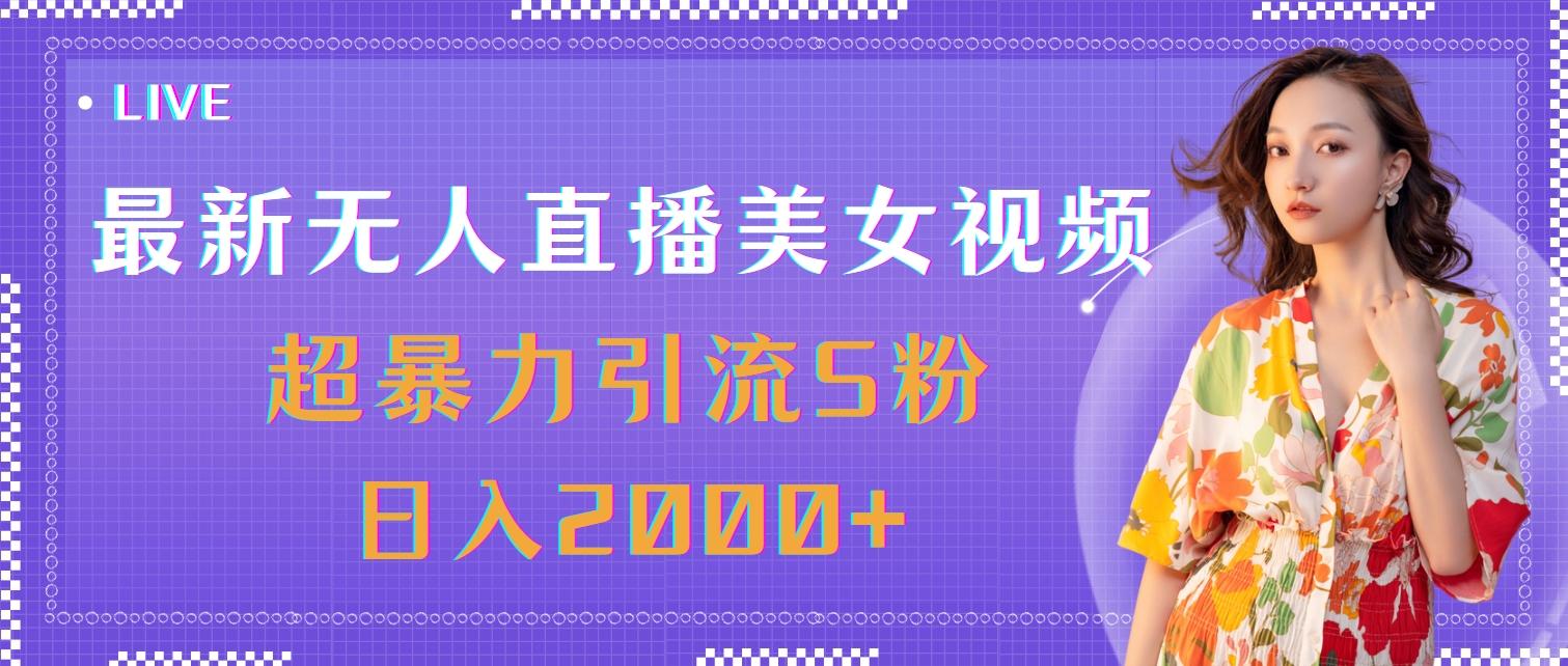 最新无人直播美女视频,超暴力引流S粉日入2000+-易创云
