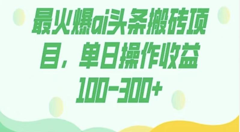 外面收费1980的今日头条图文爆力玩法，AI自动生成文案，隔天见收益日入500+-易创云