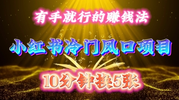 每天 10 分钟，小红书冷门风口项目开启，有手就行的搬运赚钱法，小白日入500 +【揭秘】-易创云