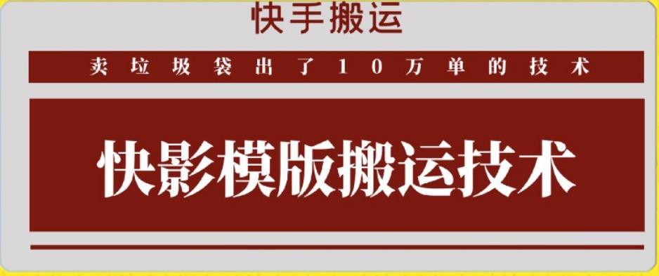 快手搬运技术:快影模板搬运,好物出单10万单【揭秘】-易创云