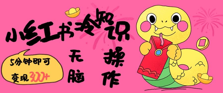 小红书冷知识账号，无脑复制粘贴，5分钟即可变现3张-易创云