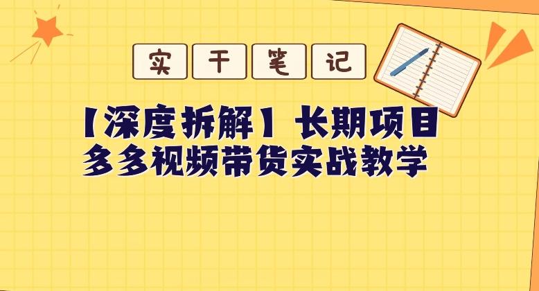 【深度拆解】多多视频带货个人实战教学,无需绑定MCN,简单操作-易创云