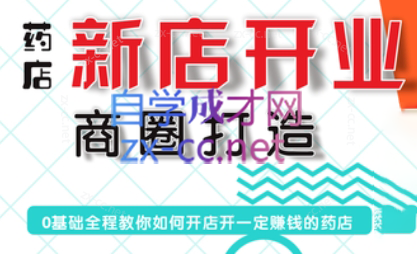 张云老师·药店新店开业商圈打造-易创云