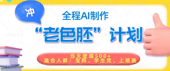 短视频老色胚计划，5分钟一个原创，当天变现5张，全程AI-易创云