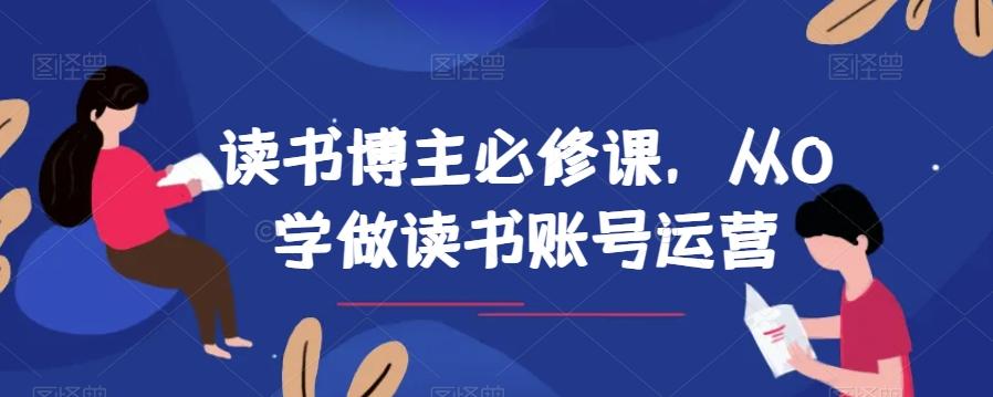 读书博主必修课，从0学做读书账号运营-易创云