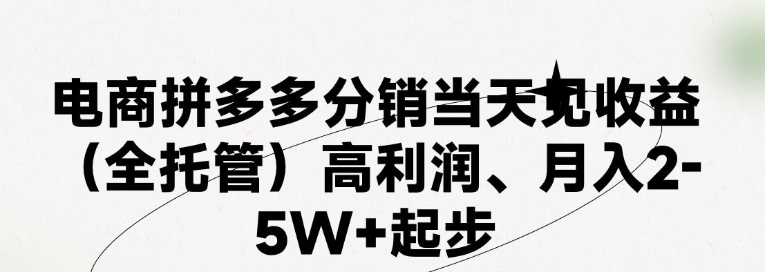 最新拼多多模式日入4K+两天销量过百单，无学费、 老运营代操作、小白福利，了解不吃亏-易创云