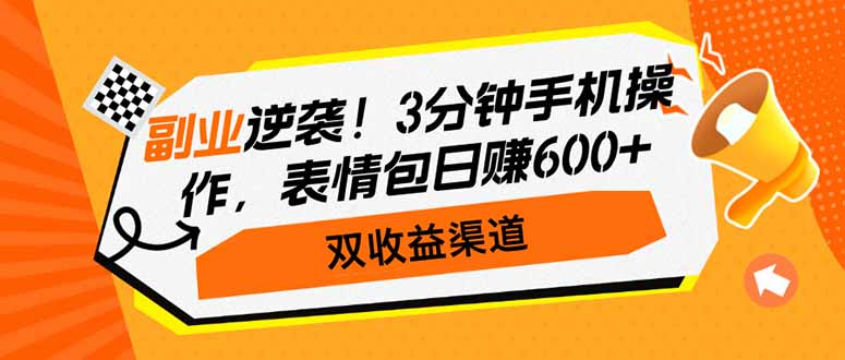 副业逆袭！3分钟手机操作，表情包日赚600+，双收益渠道-易创云