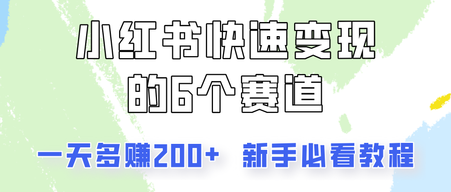 小红书快速变现的6个赛道，一天多赚200，所有人必看教程！-易创云