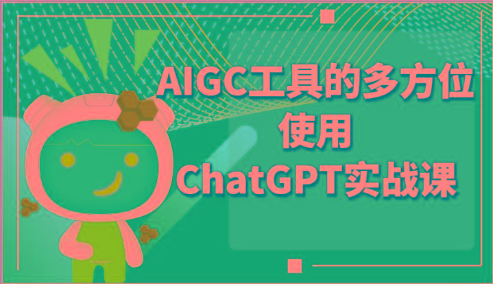 ai掘金系列课程-AIGC工具的多方位使用ChatGPT实战课-易创云