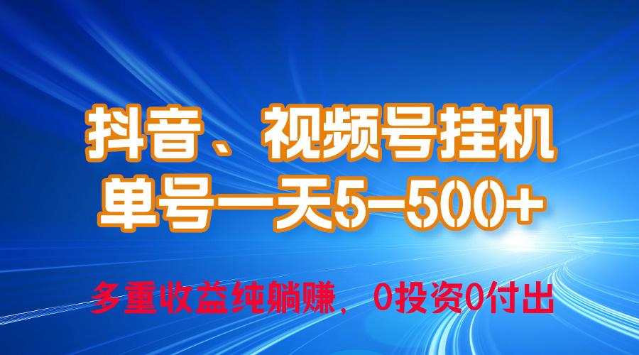 24年最新抖音、视频号0成本挂机，单号每天收益上百，可无限挂-易创云