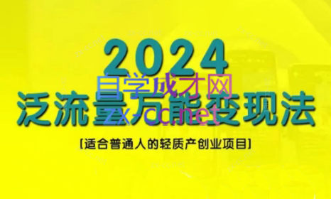 三哥·2024适合普通人的直播带货,泛流量创业变现(更新8月)-易创云