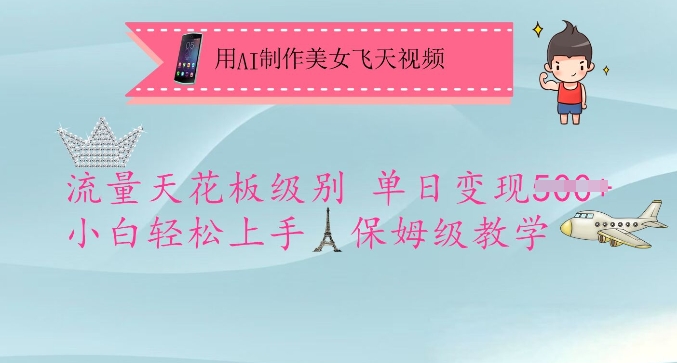 用AI制作美女飞天视频，流量天花板级别，单日变现5张+小白轻松上手，保姆级教学-易创云