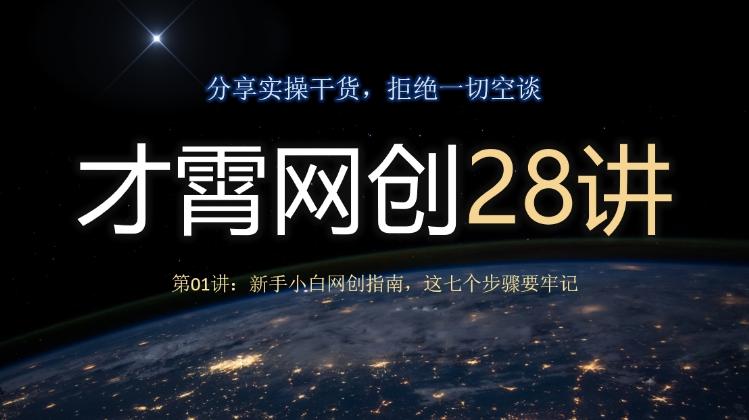 才霄网创28讲第01讲:新手小白网创指南,这七个步骤要牢记-易创云