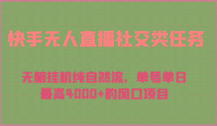 快手无人直播社交类任务：无脑挂机纯自然流，单号单日最高4000+的风口项目-易创云