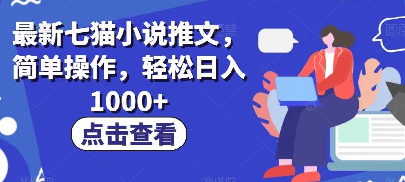 最新七猫小说推文，简单操作，轻松日入1000+【揭秘】-易创云