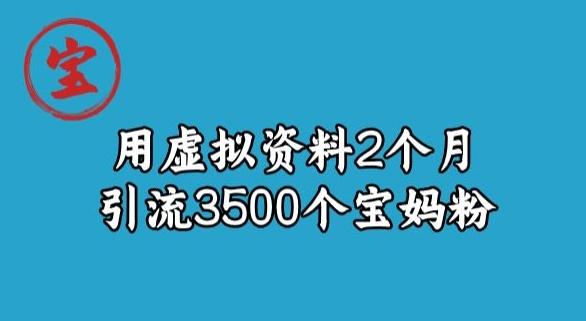 宝哥虚拟资料项目,2个月引流3500个宝妈粉-易创云