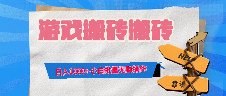 游戏全自动打金搬砖，日入1000+ 小白批量无脑操作-易创云