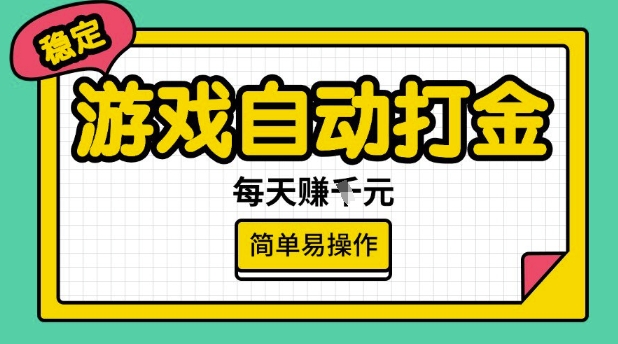 游戏自动打金搬砖项目,每天收益多张,很稳定,简单易操作【揭秘】-易创云