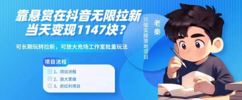 靠悬赏在抖音小游戏无限拉新用户当天1147块?可长期玩转拉新,可放大充场工作室批量玩法-易创云