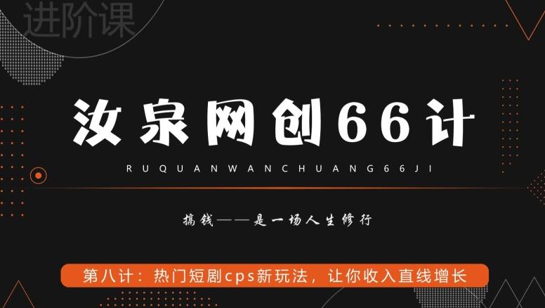 汝泉网创66计之第8计：热门短剧cps新玩法，让你收入直线增长-易创云
