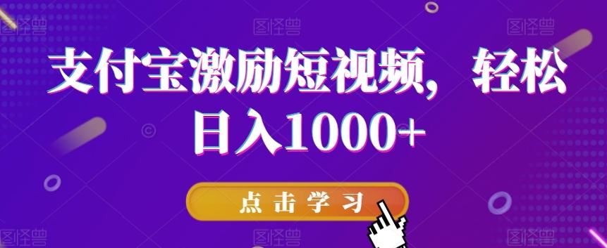 支付宝激励短视频，轻松日入1000+-易创云