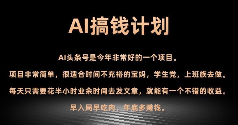 AI搞钱计划，头条号暴力掘金，全自动提现平台，轻松日入500+-易创云