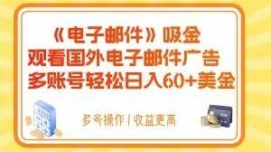 电子邮件吸金,观看国外电子邮件广告,多账号轻松日入60+美金【揭秘】-易创云