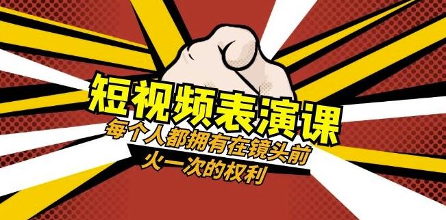 短视频-表演课:每个人都拥有在镜头前火一次的权利(49节视频课)-易创云