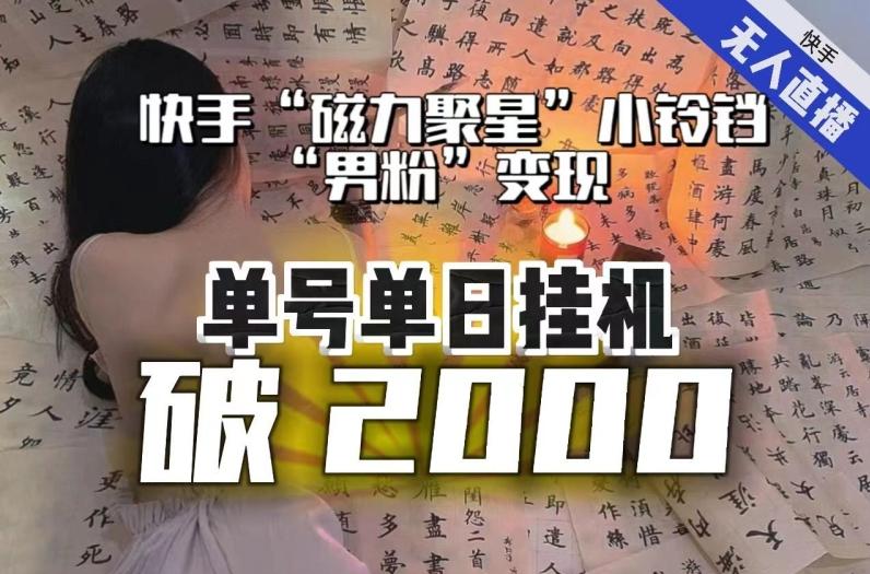 【日入破2000】快手无人直播不进人？“磁力聚星”没收益？不会卡屏、卡同城流量？最新课程会通通解决！-易创云
