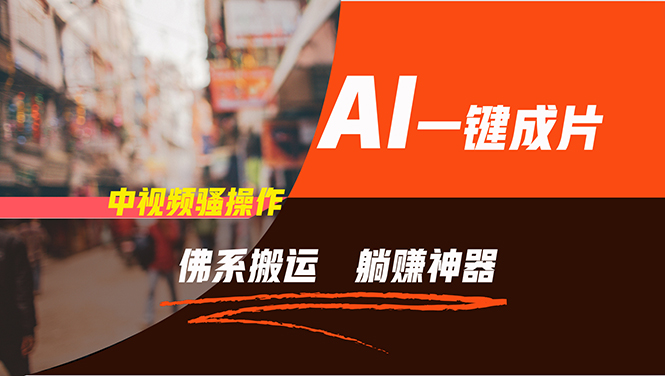 通过AI逆袭，每天佛系搬运，5分钟1条多平台矩阵，让你躺赚的神器，新手...-易创云