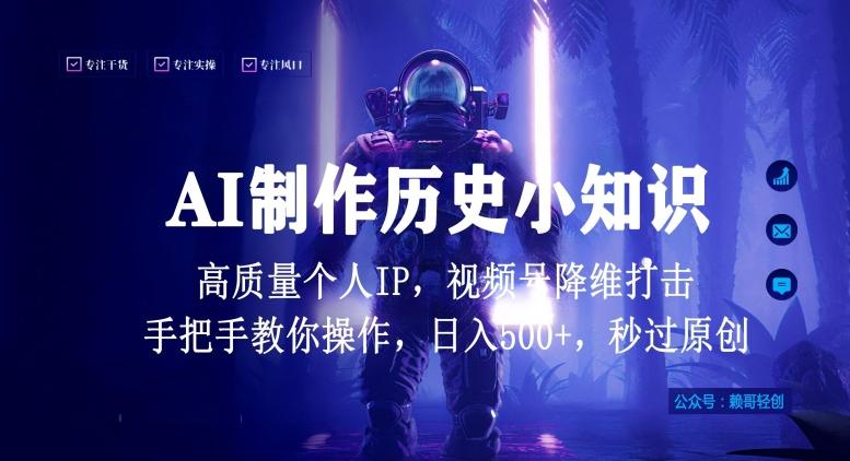 视频号AI制作历史小知识，日入1000+高质量原创个人ip，秒过原创，降维打击，全网首发【揭秘】-易创云