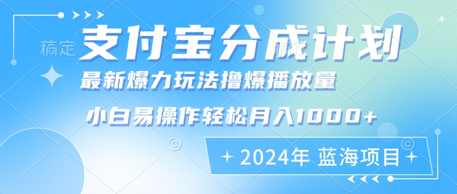 2024年支付宝分成计划暴力玩法批量剪辑,小白轻松实现月入1000加-易创云