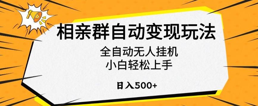 相亲群自动变现玩法，全自动无人挂机，小白轻松上手，日入500+【揭秘】-易创云