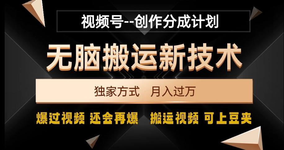 视频号无脑搬运新技术，破原创壕流量，独家方式，爆过视频，还会再爆【揭秘】-易创云