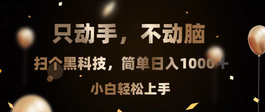 只动手，不动脑，扫个黑科技，简单日入1000+，小白轻松上手-易创云