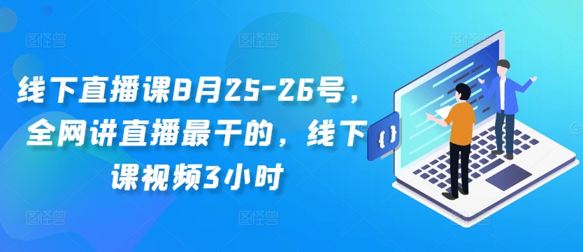 线下直播课8月25-26号,全网讲直播最干的,线下课视频3小时-易创云