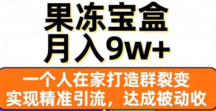 果冻宝盒,一个人在家打造群裂变,实现精准引流,达成被动收入,月入9w+-易创云