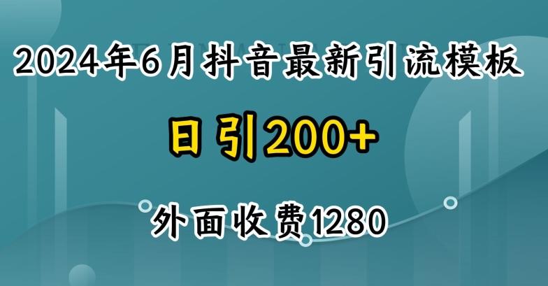 2024最新抖音暴力引流创业粉(自热模板)外面收费1280【揭秘】-易创云