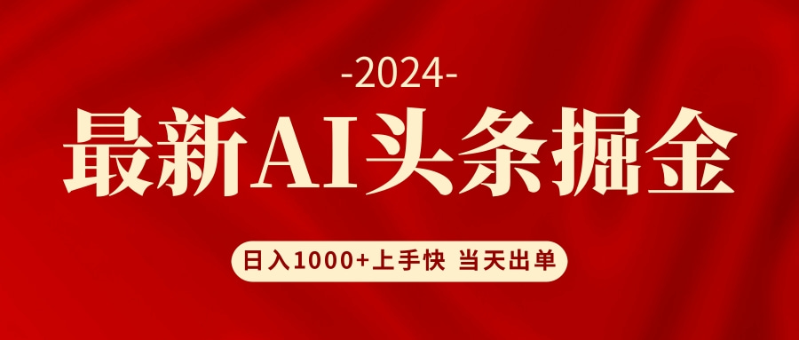 AI头条掘金 小白也能轻松上手 日入1000+-易创云