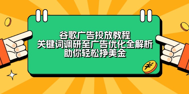 谷歌广告投放教程：关键词调研至广告优化全解析，助你轻松挣美金-易创云