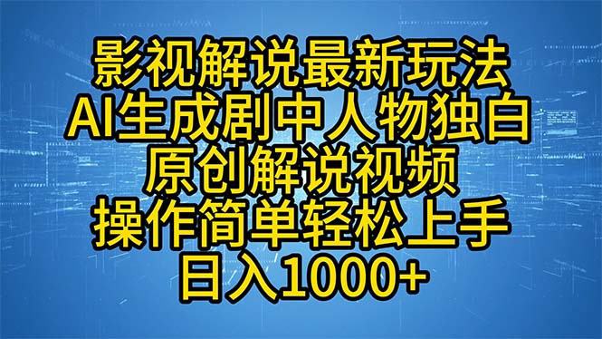 影视解说最新玩法，AI生成剧中人物独白原创解说视频，操作简单，轻松上...-易创云