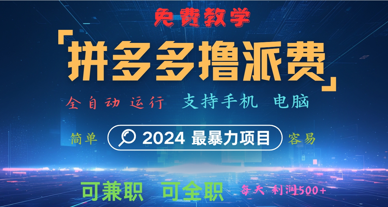 拼多多撸派费，2024最暴利的项目。软件全自动运行，日下1000单。每天利润500+，免费-易创云