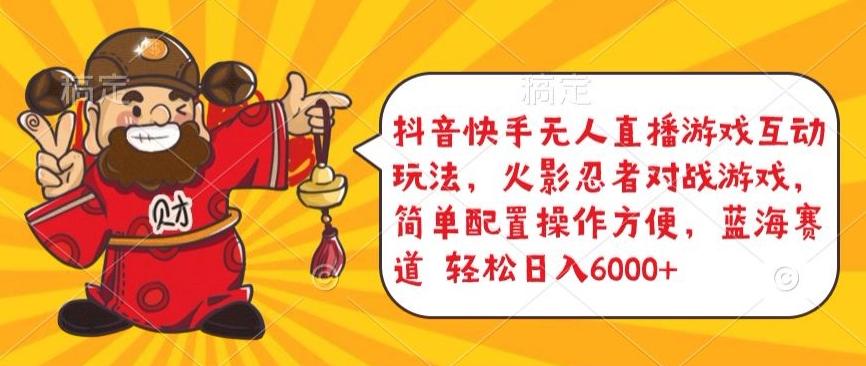 抖音快手无人直播游戏互动玩法，火影忍者对战游戏，简单配置，操作快速，轻松日入5000+【揭秘】-易创云