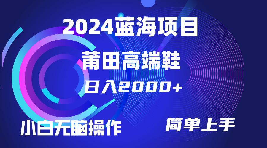 (10030期)每天两小时日入2000+,卖莆田高端鞋,小白也能轻松掌握,简单无脑操作...-易创云