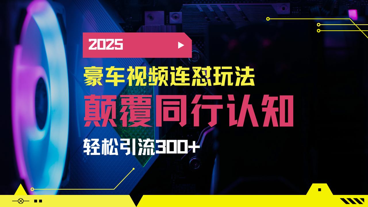 小红书靠豪车图文搬运日引200+创业粉，带项目日稳定变现5000+2025年最...-易创云