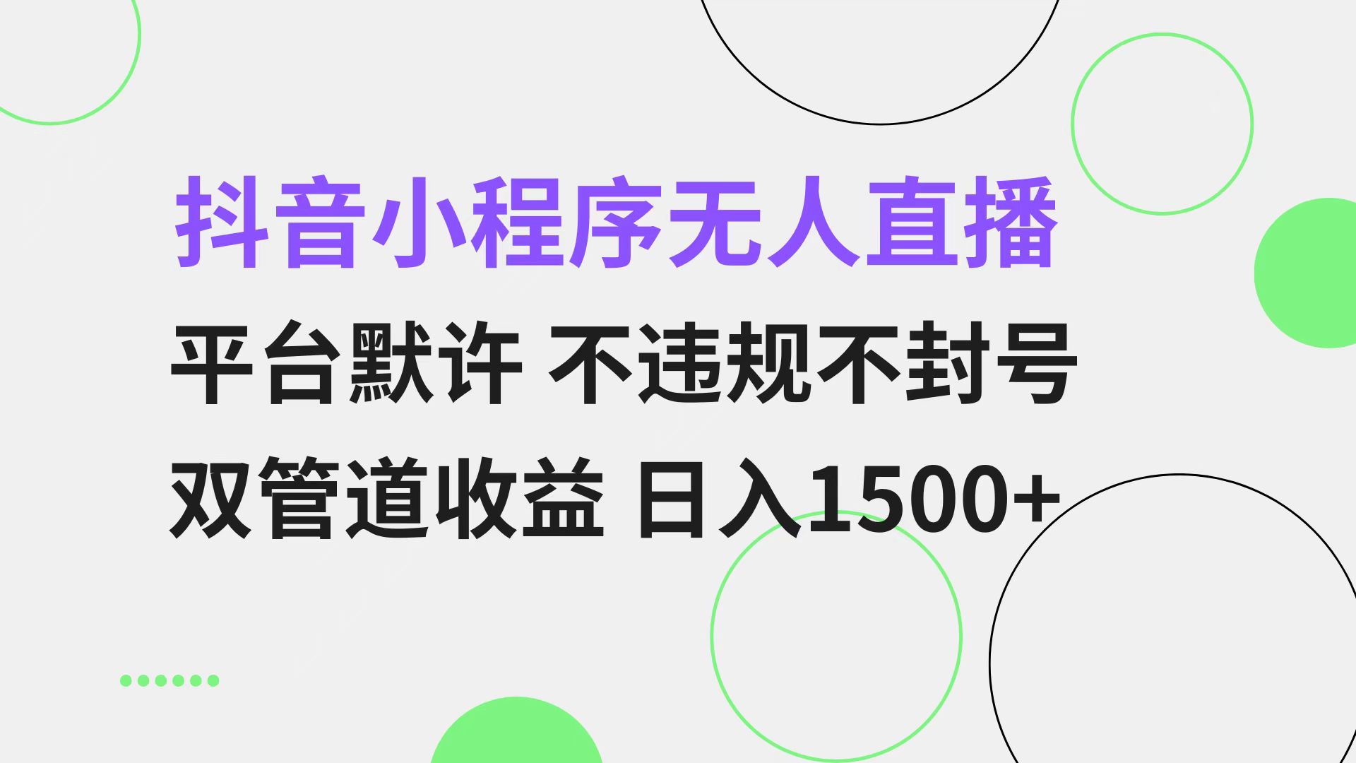 抖音小程序无人直播 平台默许 不违规不封号 双管道收益 日入1500+ 小白...-易创云