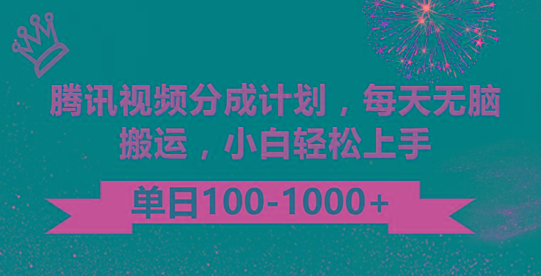腾讯视频分成计划最新玩法，无脑搬运，日入100-1000-易创云