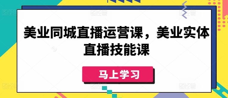 美业同城直播运营课,美业实体直播技能课-易创云