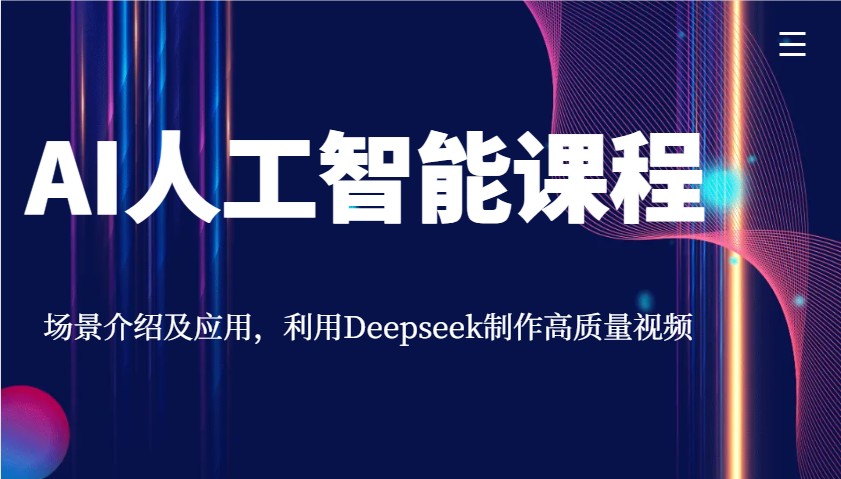 AI人工智能课程,场景介绍及应用,利用Deepseek制作高质量视频-易创云
